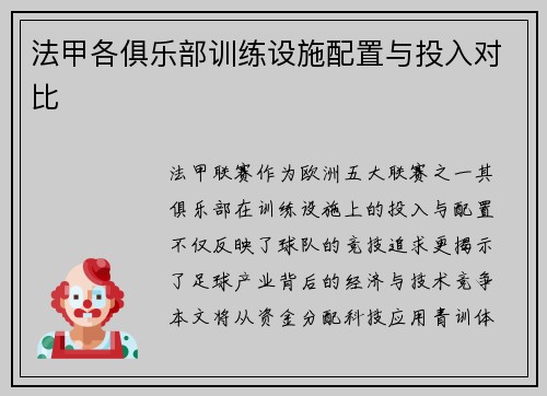 法甲各俱乐部训练设施配置与投入对比