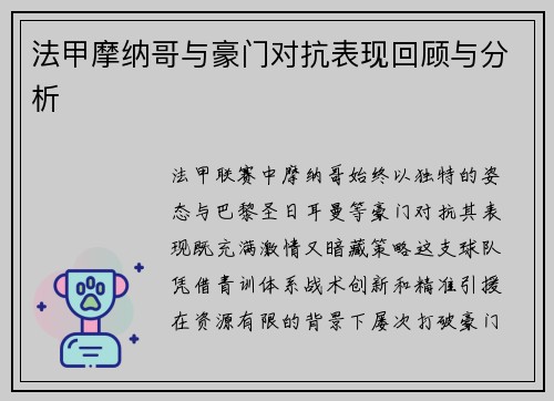 法甲摩纳哥与豪门对抗表现回顾与分析