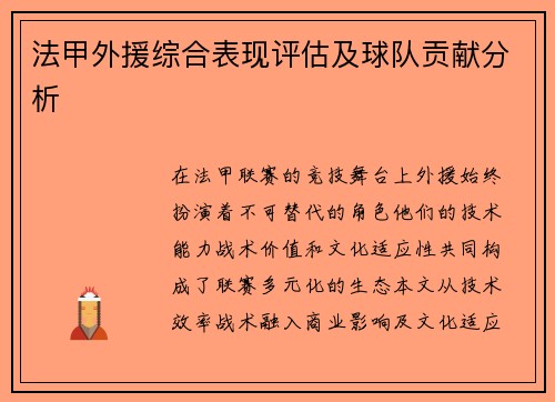 法甲外援综合表现评估及球队贡献分析