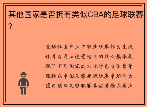 其他国家是否拥有类似CBA的足球联赛？