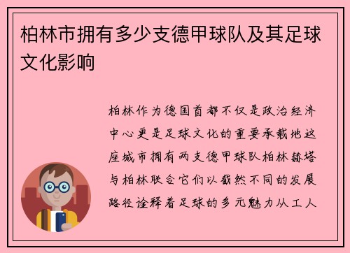 柏林市拥有多少支德甲球队及其足球文化影响
