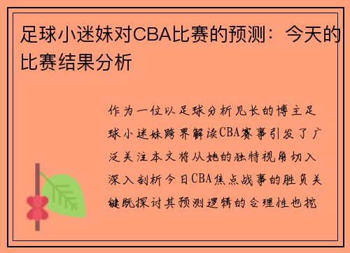 足球小迷妹对CBA比赛的预测：今天的比赛结果分析