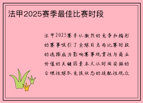 法甲2025赛季最佳比赛时段