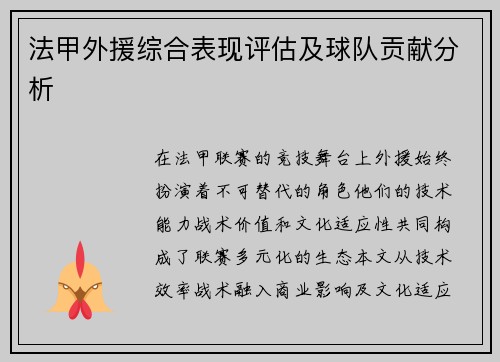 法甲外援综合表现评估及球队贡献分析