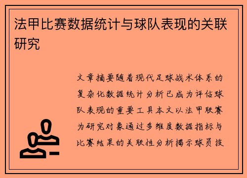 法甲比赛数据统计与球队表现的关联研究