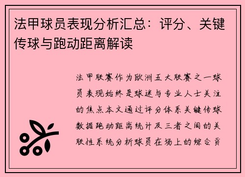 法甲球员表现分析汇总：评分、关键传球与跑动距离解读