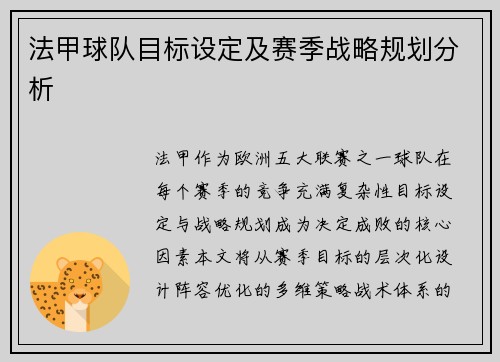法甲球队目标设定及赛季战略规划分析