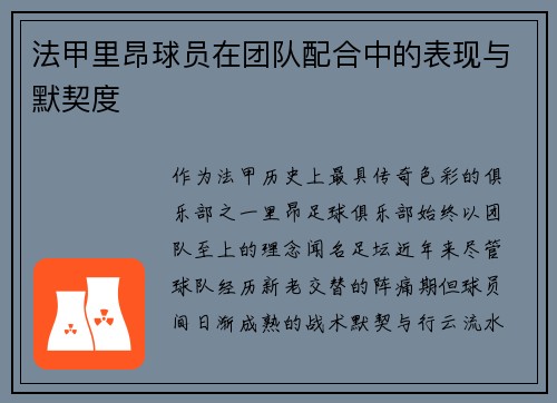 法甲里昂球员在团队配合中的表现与默契度
