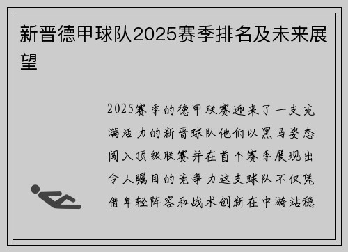 新晋德甲球队2025赛季排名及未来展望