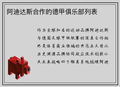 阿迪达斯合作的德甲俱乐部列表